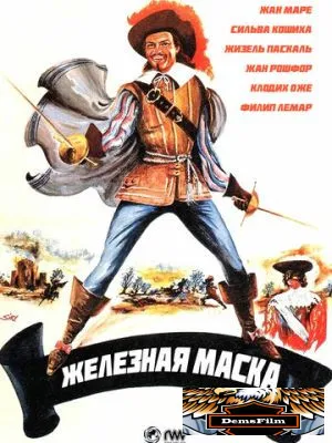 Железная маска 1962