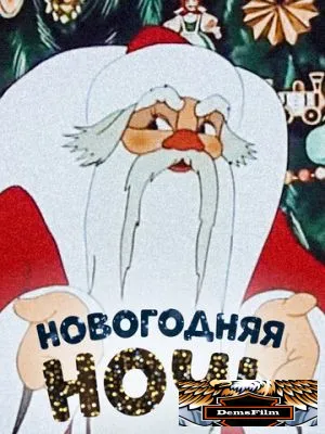 Новогодняя ночь 1948