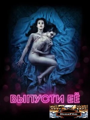 Выпусти её 2016