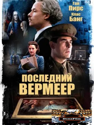 Последний Вермеер 2019
