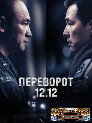 Переворот 12.12 2023