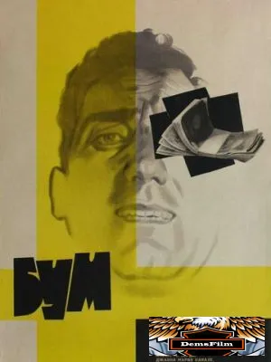 Бум 1963