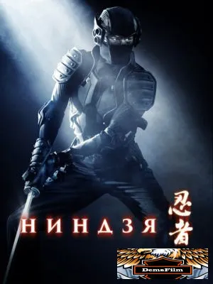Ниндзя 2009