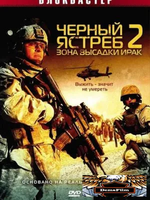 Черный ястреб 2: Зона высадки Ирак 2005