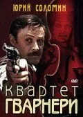 Квартет Гварнери 1978
