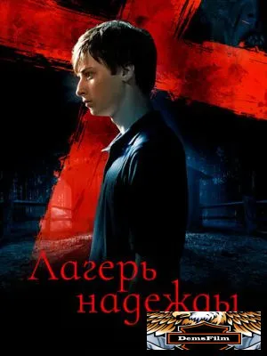 Лагерь надежды 2010