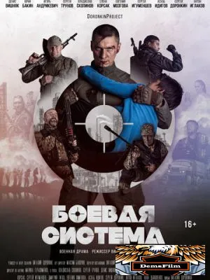 Боевая система 2021