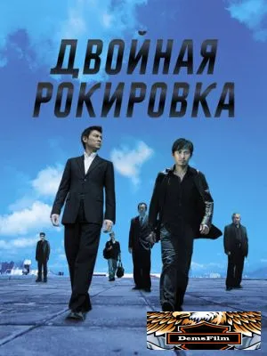 Двойная рокировка 2002