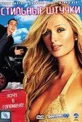 Стильные штучки 2006