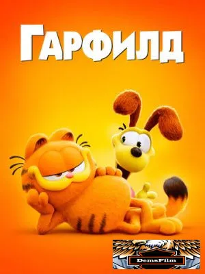 Гарфилд 2024