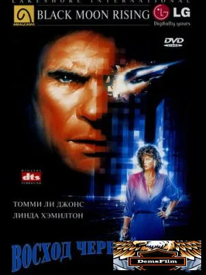 Восход «Черной луны» 1986