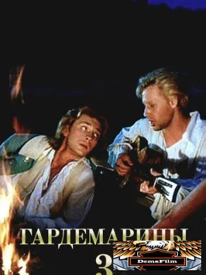 Гардемарины 3 1992
