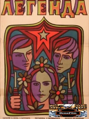 Легенда 1970