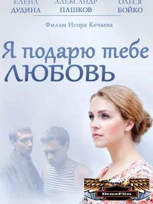 Я подарю тебе любовь 2013