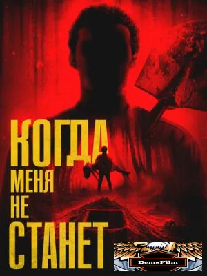 Когда меня не станет 2025
