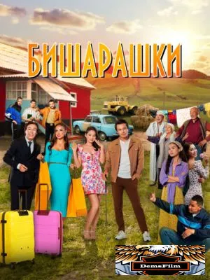 Бишарашки 2022
