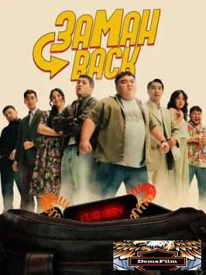 Заманback 2024