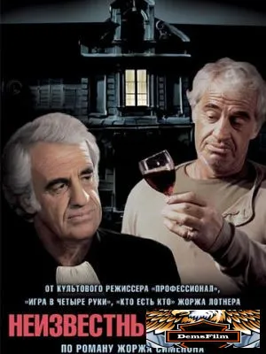 Неизвестный в доме 1992