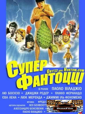 Супер Фантоцци 1986