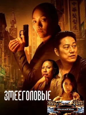 Змееголовые 2021