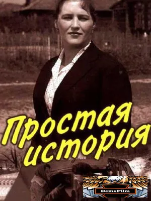 Простая история 1960