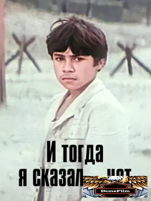 И тогда я сказал - нет... 1973
