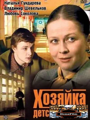 Хозяйка детского дома 1983