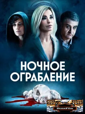 Ночное ограбление 2020