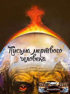 Письма мертвого человека 1986