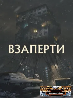 Взаперти 2023