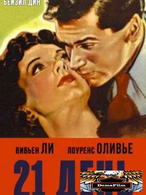 21 день 1940