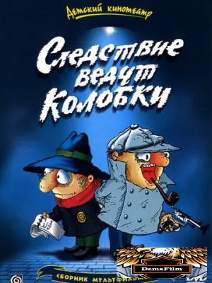 Следствие ведут Колобки 1986