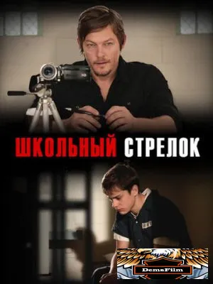 Школьный стрелок 2012