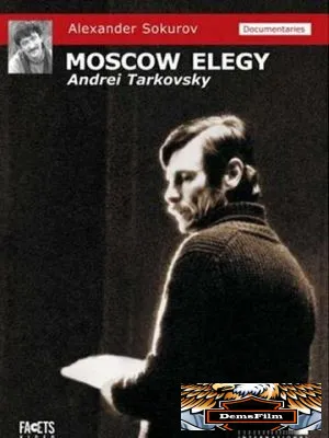 Московская элегия 1987