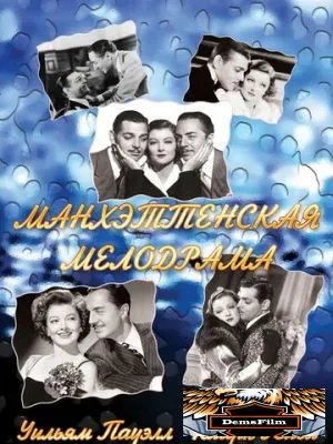 Манхэттенская мелодрама 1934