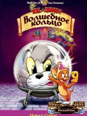 Том и Джерри: Волшебное кольцо 2001
