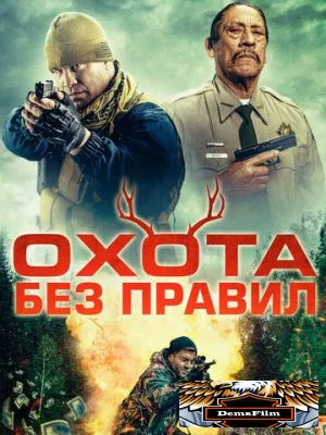 Охота без правил 2023