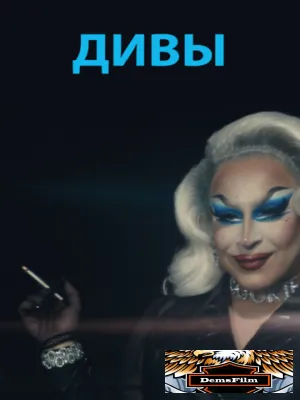 Дивы 2020