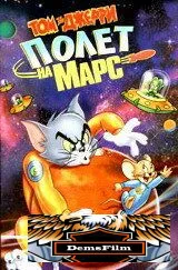 Том и Джерри: Полет на Марс 2005