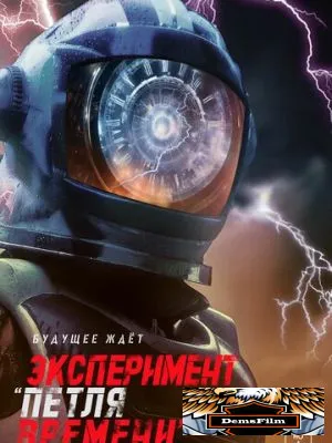 Эксперимент «Петля времени» 2021