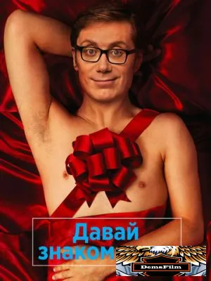 Давай знакомиться. Кино 2014