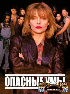 Опасные умы 1995