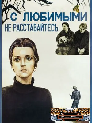 С любимыми не расставайтесь 1979