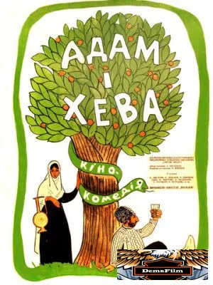 Адам и Хева 1969