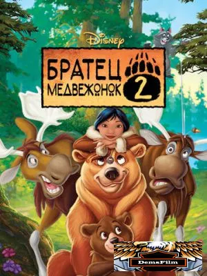 Братец медвежонок 2: Лоси в бегах 2006