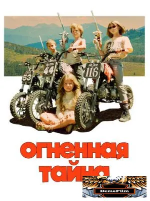 Огненная тайна 2023