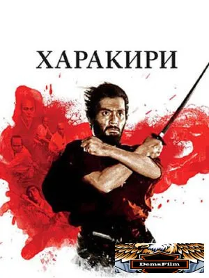 Харакири 1962