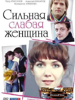 Сильная слабая женщина 2010