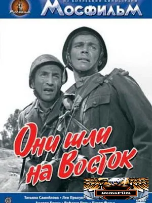Они шли на Восток 1964