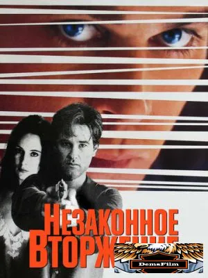 Незаконное вторжение 1992